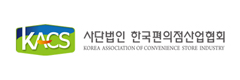 (사)한국편의점산업협회